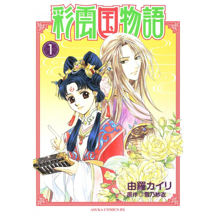 彩雲国物語 (1) 電子書籍版 / 由羅カイリ 原作:雪乃紗衣 | 