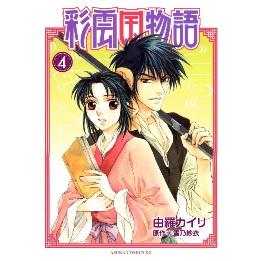 彩雲国物語 (4) 電子書籍版 / 由羅カイリ 原作:雪乃紗衣 | 