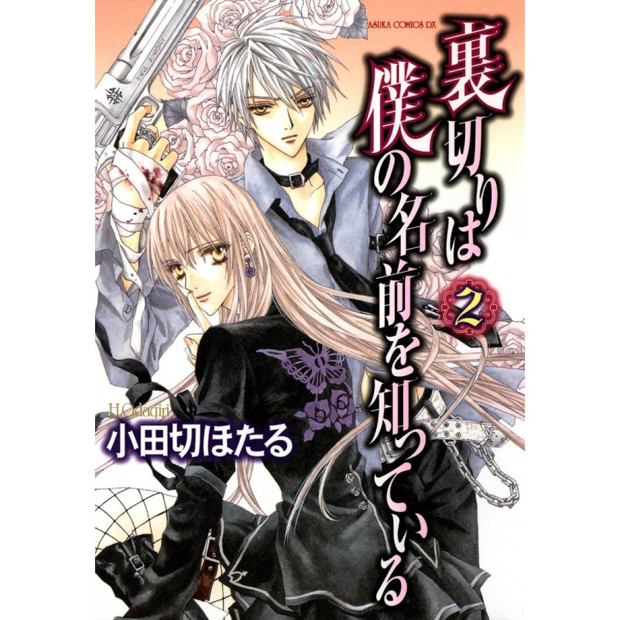 裏切りは僕の名前を知っている 2 電子書籍版 小田切ほたる B Ebookjapan 通販 Yahoo ショッピング
