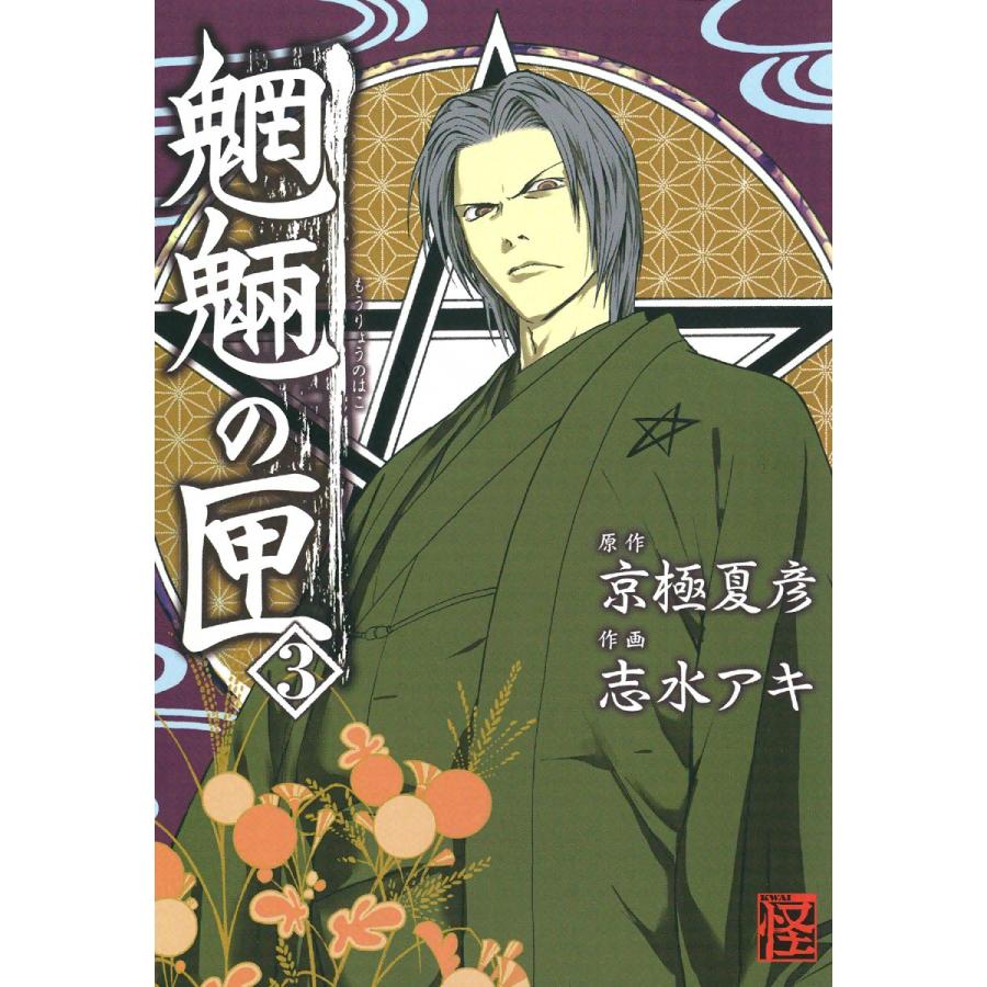 魍魎の匣 3 電子書籍版 原作 京極夏彦 作画 志水アキ B Ebookjapan 通販 Yahoo ショッピング