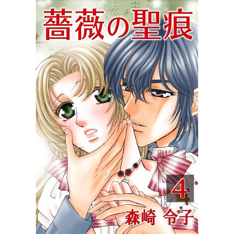 薔薇の聖痕 (4) 電子書籍版 / 森崎令子 | 