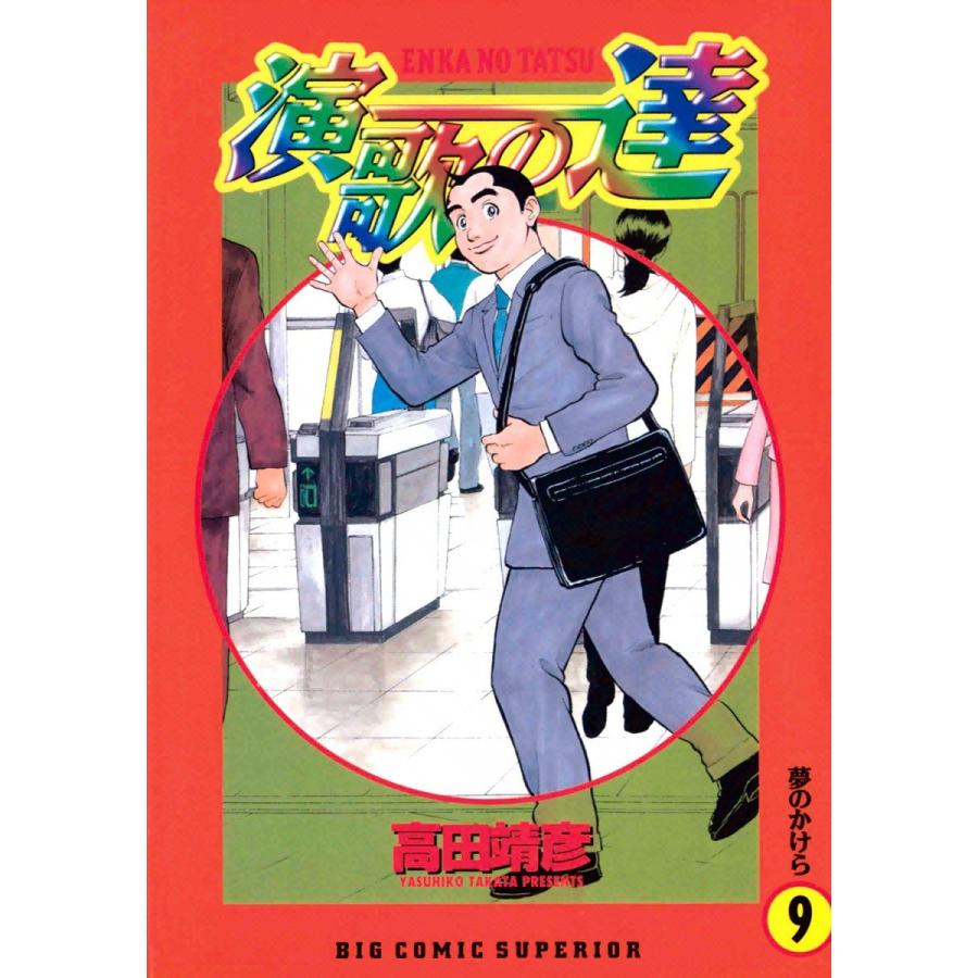 演歌の達 (9) 電子書籍版 / 高田靖彦｜ebookjapan