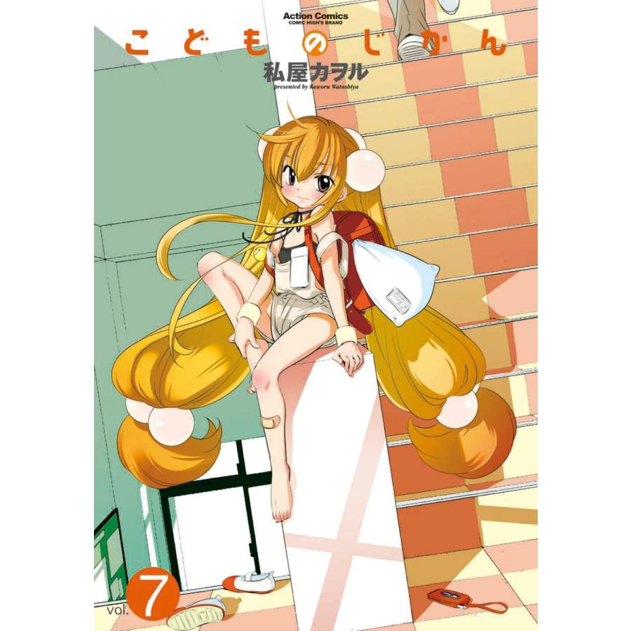 こどものじかん7 電子書籍版 / 私屋カヲル | 