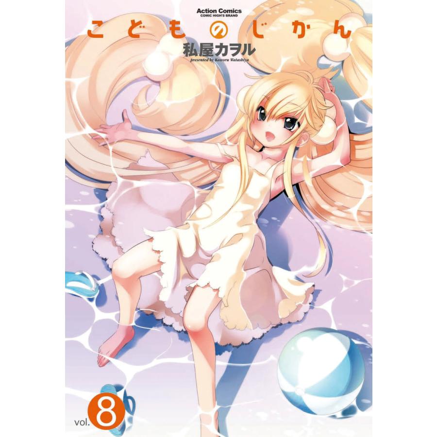 こどものじかん8 電子書籍版 / 私屋カヲル | 