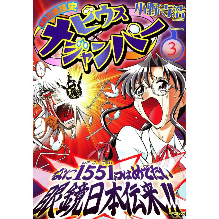 超時空眼鏡史 メビウスジャンパー (3) 電子書籍版 / 小野寺浩二 | 