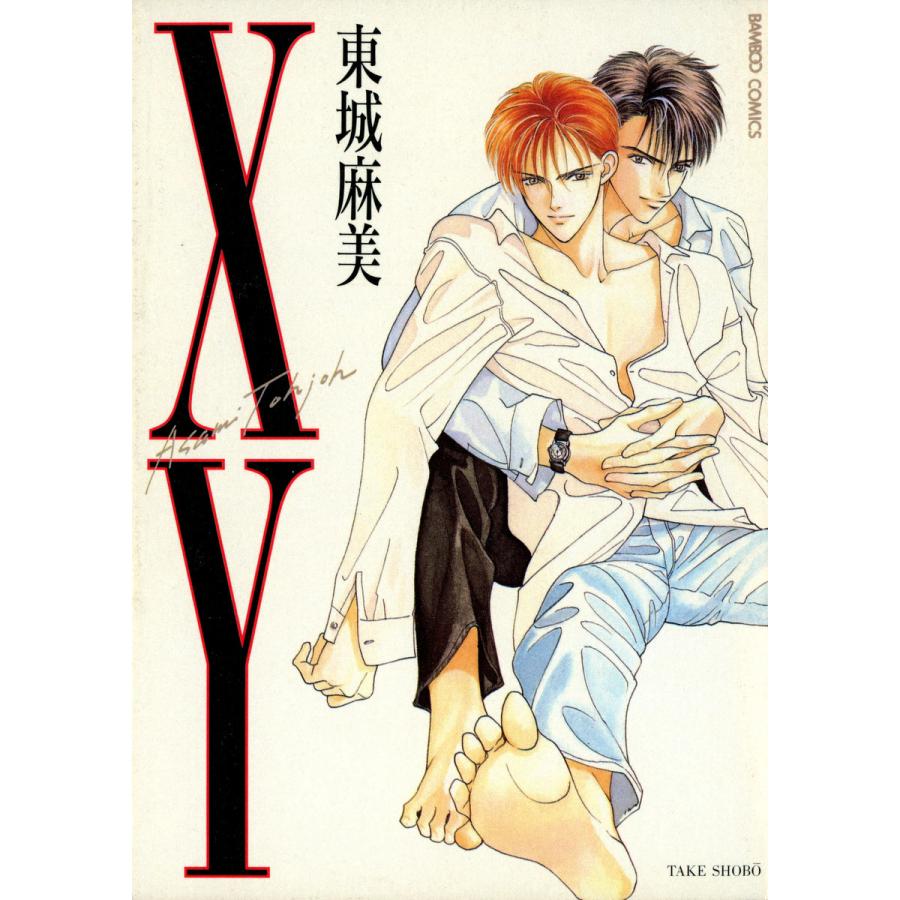 XY 電子書籍版 / 東城麻美 | 