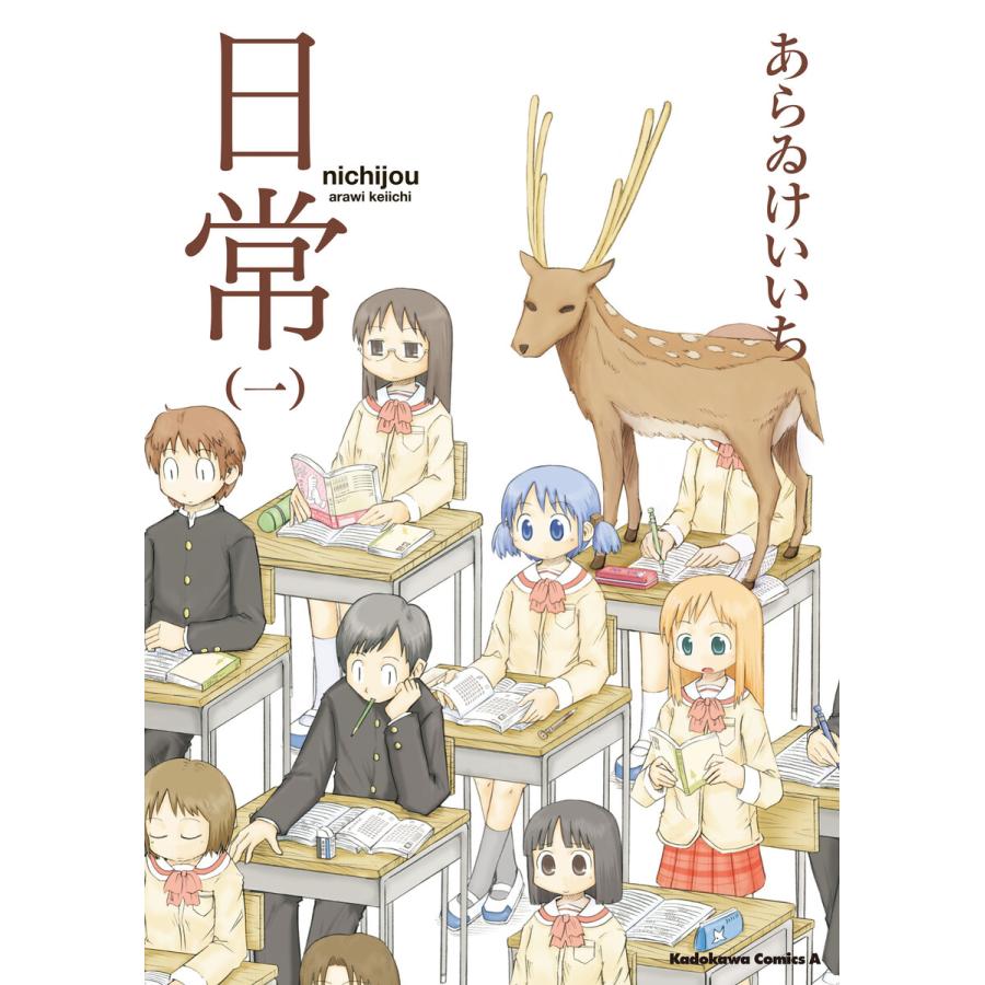 日常 (1) 電子書籍版 / あらゐけいいち | 