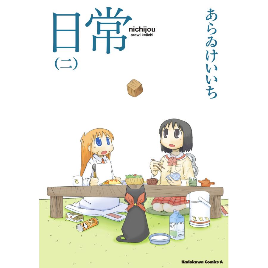 日常 (2) 電子書籍版 / あらゐけいいち | 