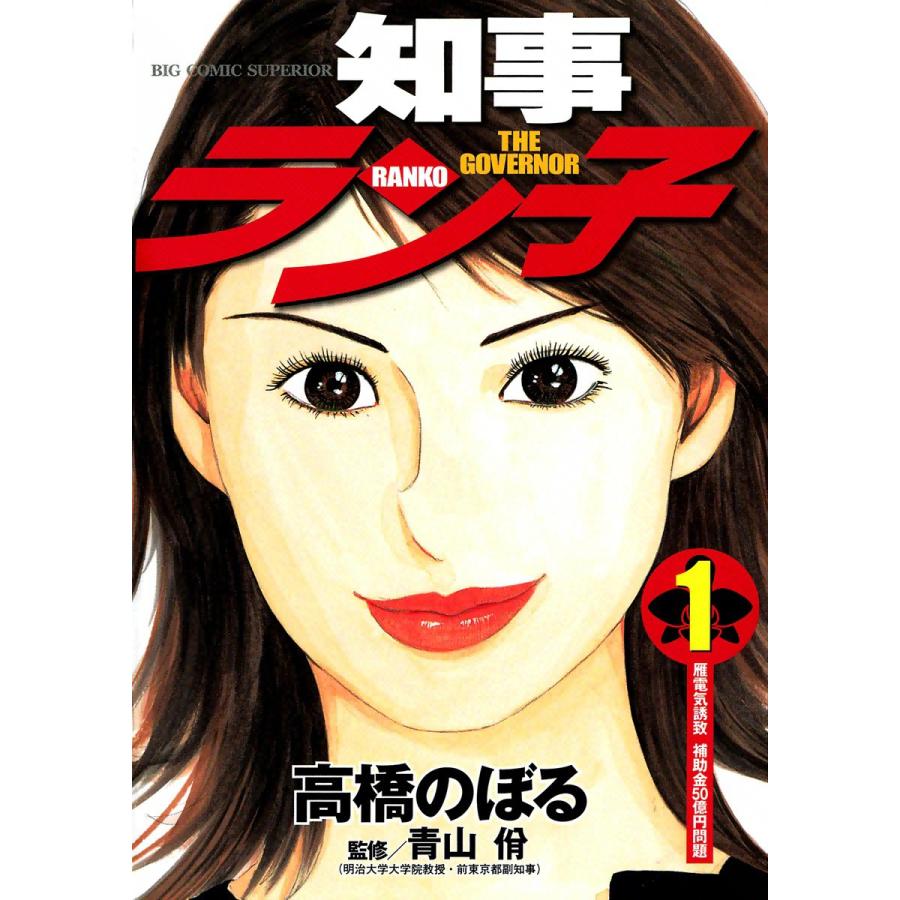 知事ラン子 (1) 電子書籍版 / 高橋のぼる | 