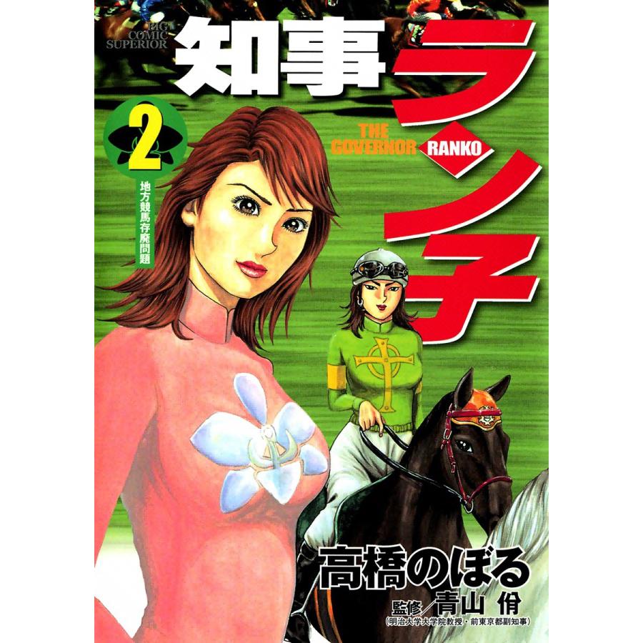 知事ラン子 (2) 電子書籍版 / 高橋のぼる | 