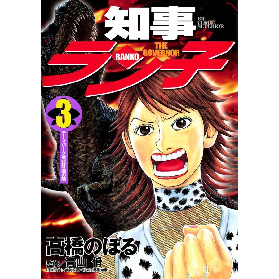 知事ラン子 (3) 電子書籍版 / 高橋のぼる | 