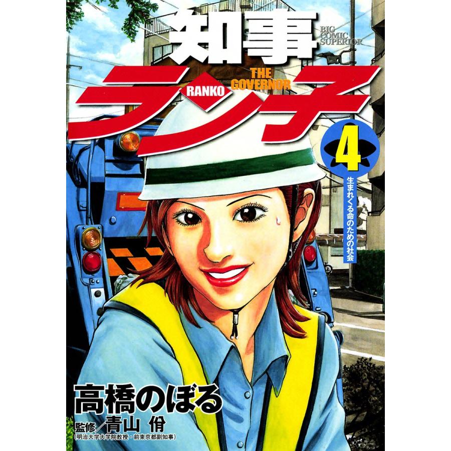 知事ラン子 (4) 電子書籍版 / 高橋のぼる | 