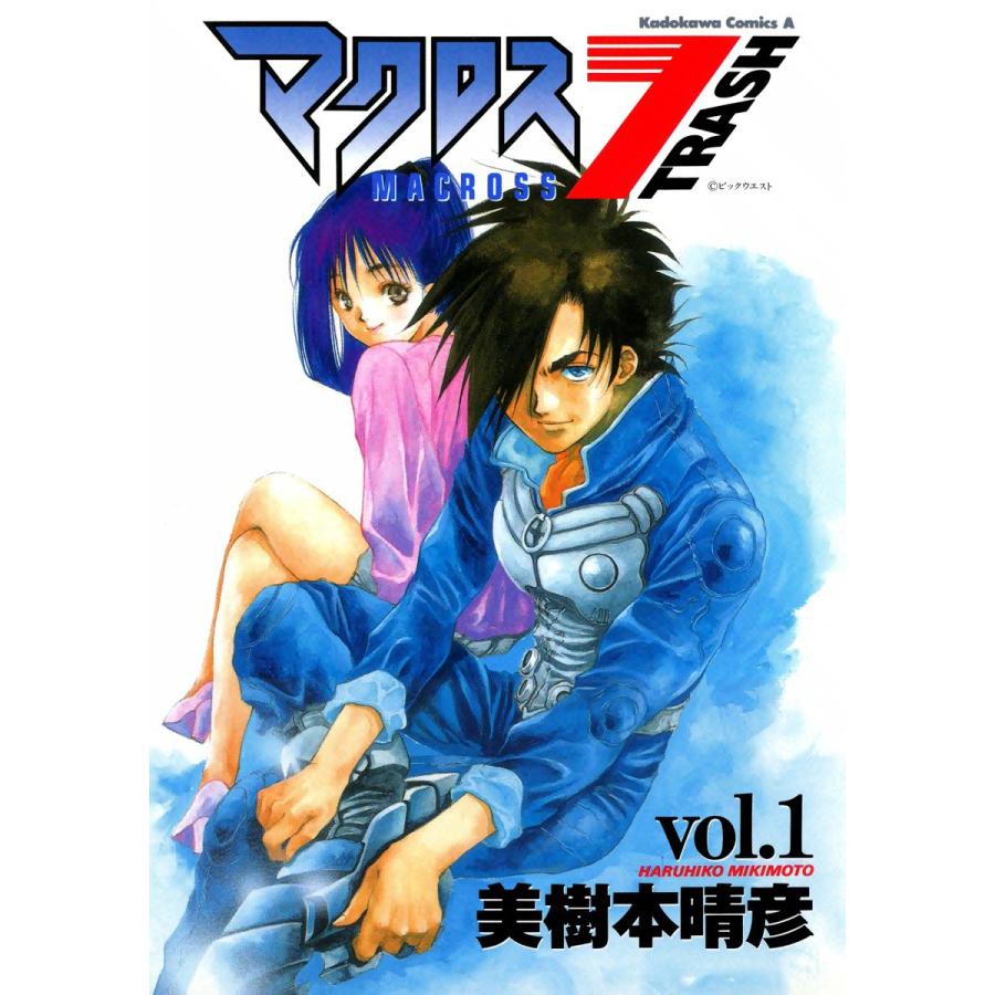 マクロス7トラッシュ (1) 電子書籍版 / 美樹本晴彦 | 