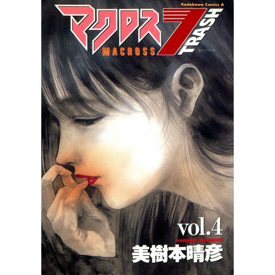 マクロス7トラッシュ (4) 電子書籍版 / 美樹本晴彦 | 