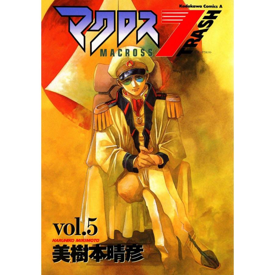 マクロス7トラッシュ (5) 電子書籍版 / 美樹本晴彦 | 