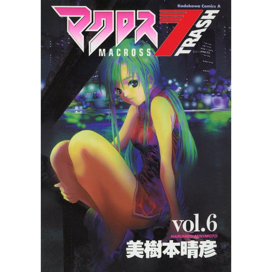 マクロス7トラッシュ (6) 電子書籍版 / 美樹本晴彦 | 