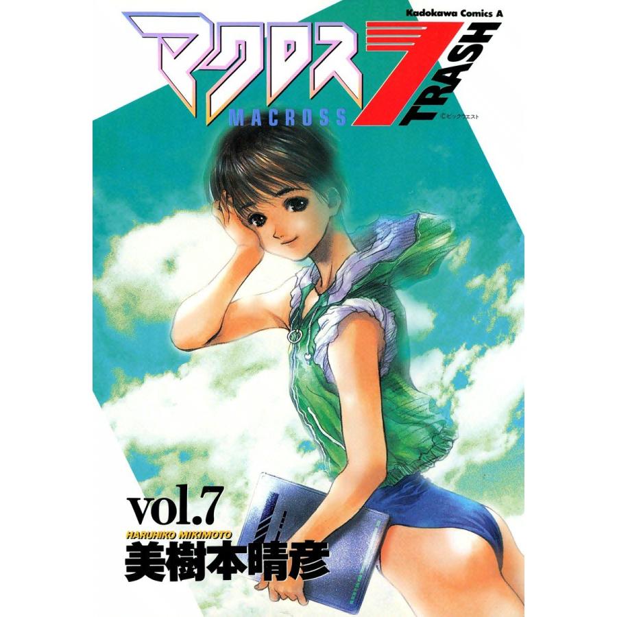 マクロス7トラッシュ (7) 電子書籍版 / 美樹本晴彦 | 