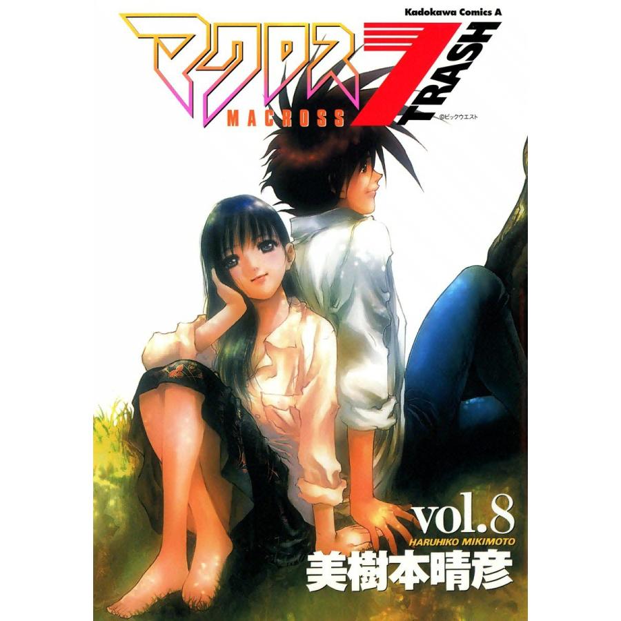 マクロス7トラッシュ (8) 電子書籍版 / 美樹本晴彦 | 