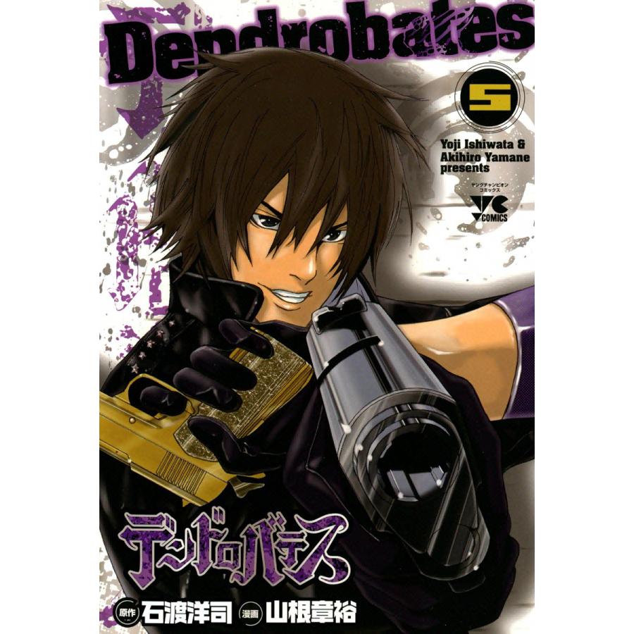 デンドロバテス 5 電子書籍版 原作 石渡洋司 漫画 山根章裕 B Ebookjapan 通販 Yahoo ショッピング