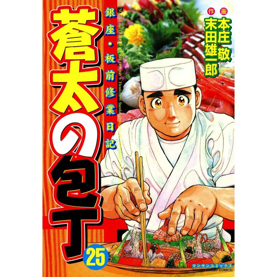 銀座 板前修業日記 蒼太の包丁 25 電子書籍版 画 本庄敬 作 末田雄一郎 B Ebookjapan 通販 Yahoo ショッピング