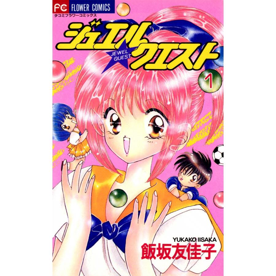 ジュエル★クエスト (1) 電子書籍版 / 飯坂友佳子 | 