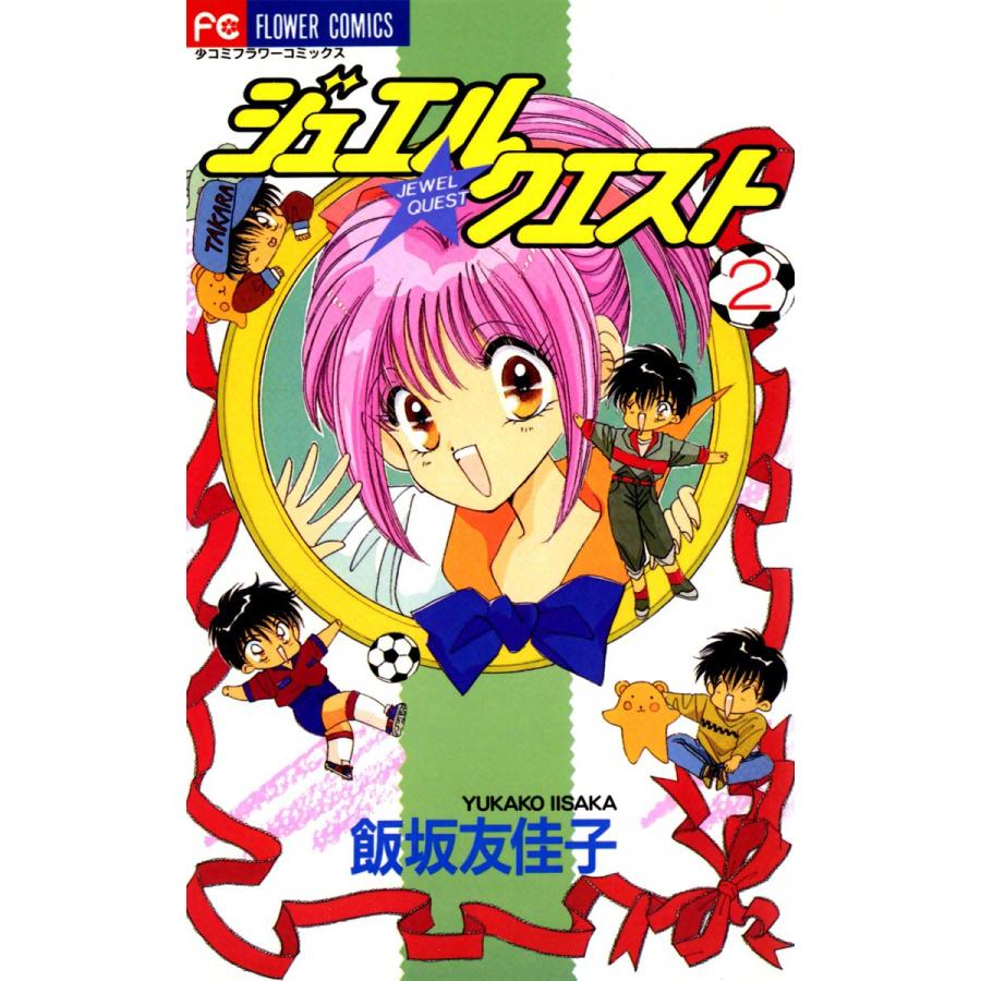 ジュエル★クエスト (2) 電子書籍版 / 飯坂友佳子 | 