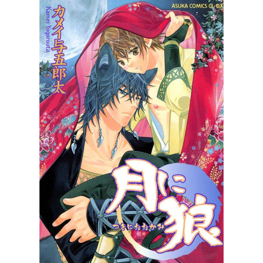 月に狼 電子書籍版 / カメイ与五郎太 | 