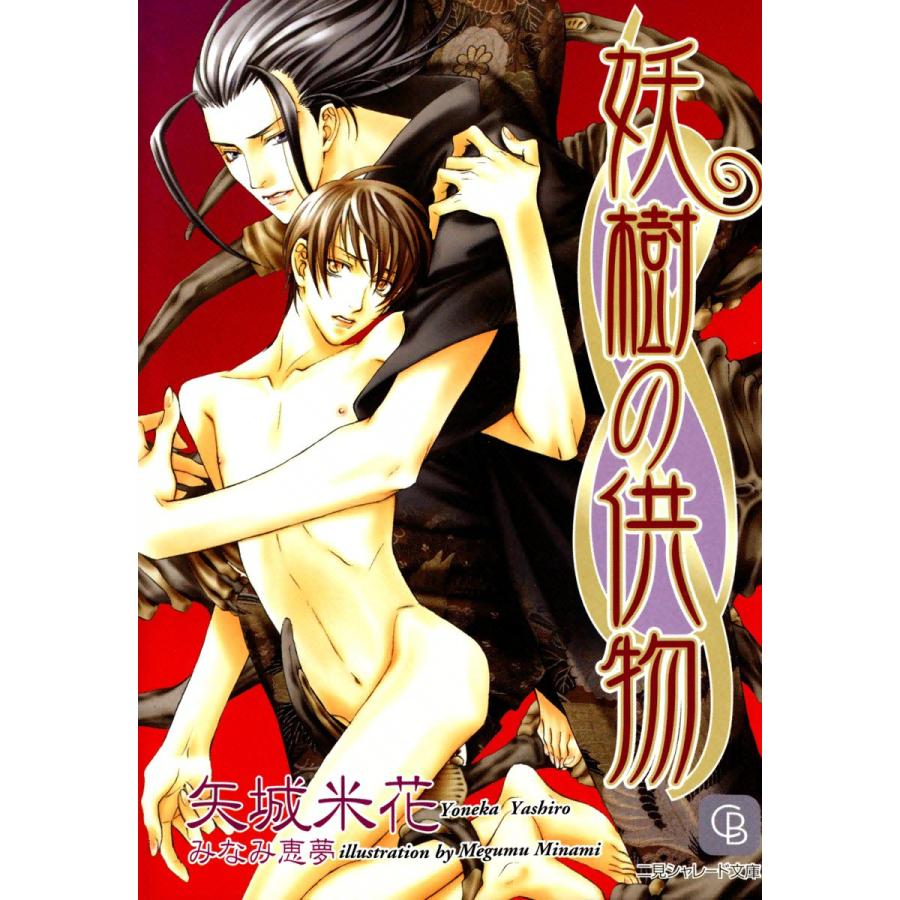 妖樹の供物 電子書籍版 矢城米花 イラスト みなみ恵夢 B Ebookjapan 通販 Yahoo ショッピング