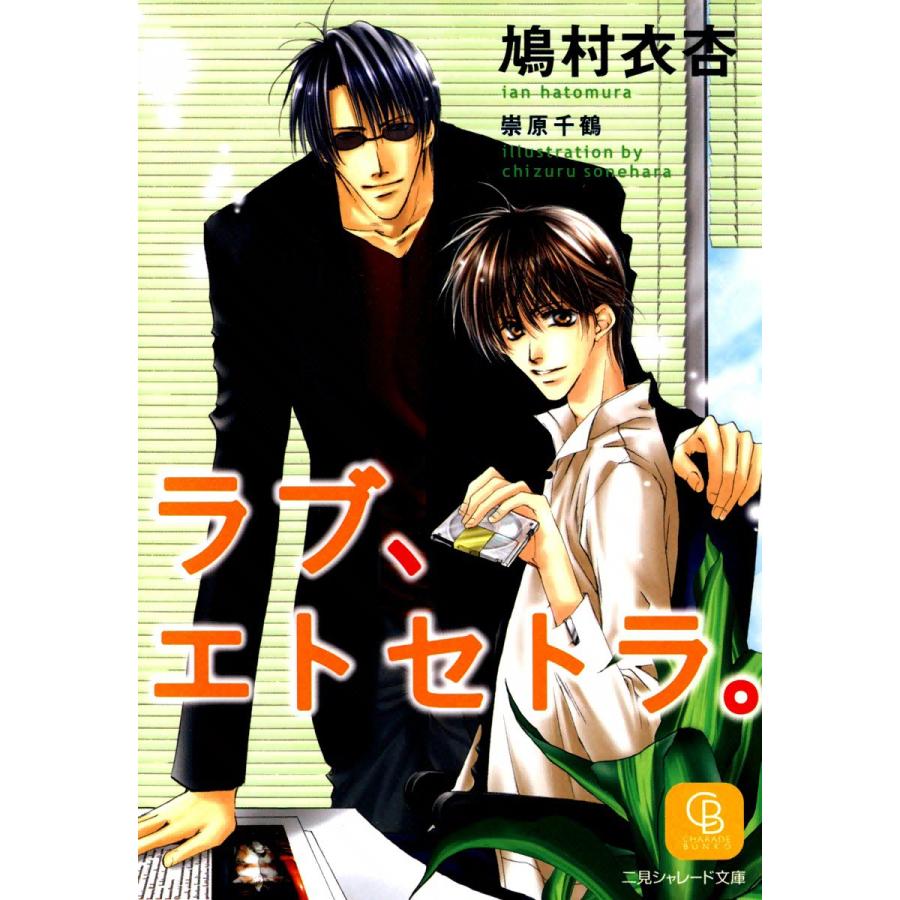 ラブ、エトセトラ。 (1) 電子書籍版 / 鳩村衣杏 イラスト:崇原千鶴｜ebookjapan