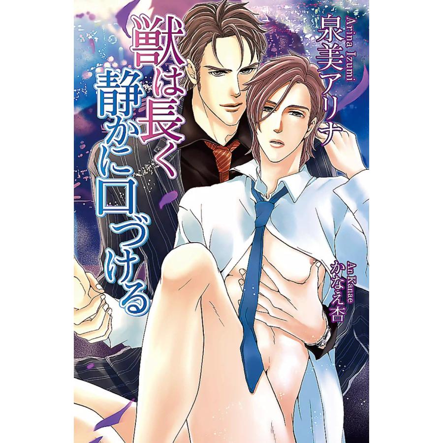 獣は長く静かに口づける 電子書籍版 / 泉美アリナ イラスト:かなえ杏 | 