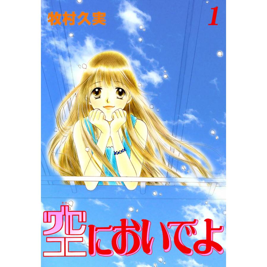 空においでよ (1) 電子書籍版 / 牧村久実 | 