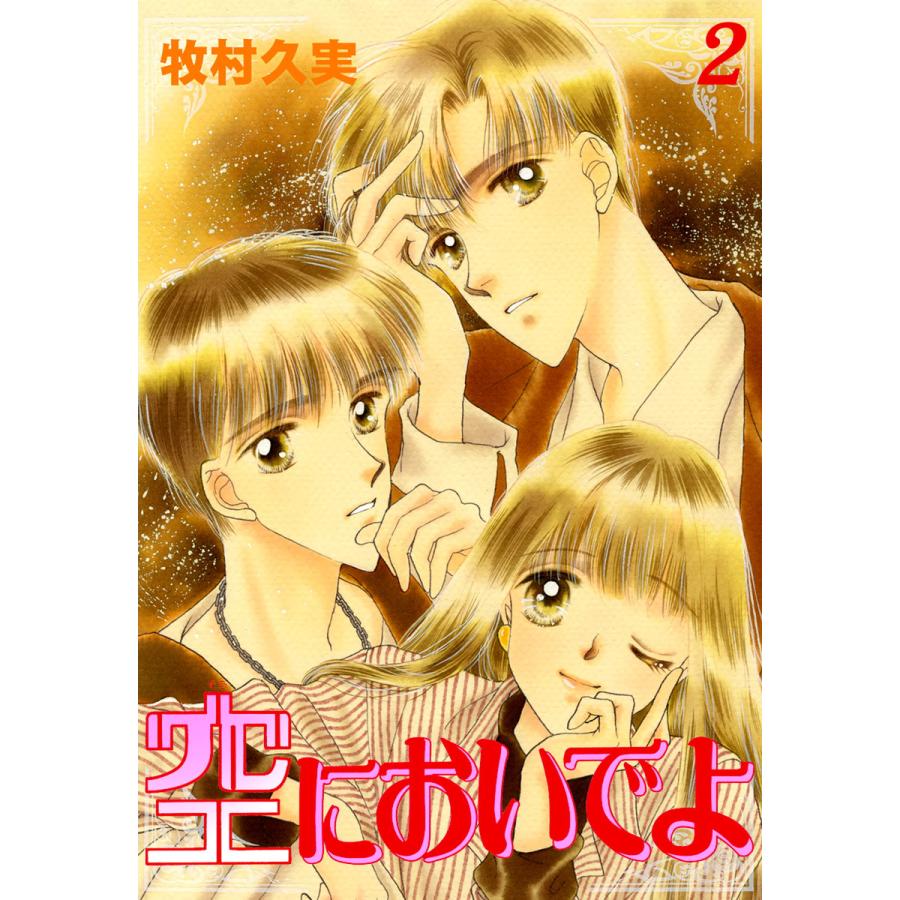 空においでよ (2) 電子書籍版 / 牧村久実 | 