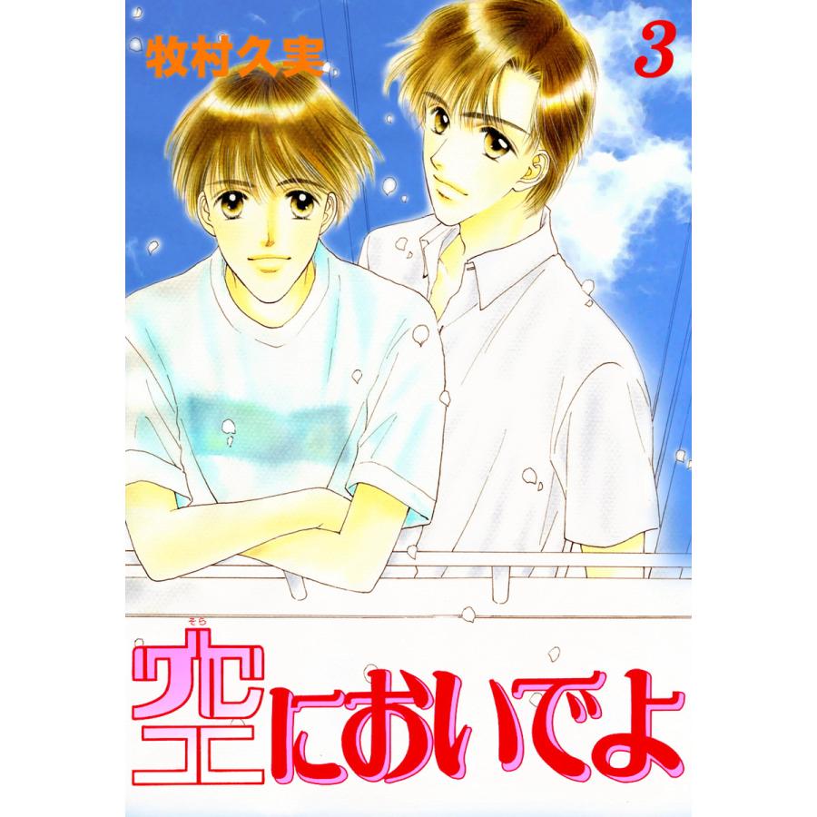 空においでよ (3) 電子書籍版 / 牧村久実 | 