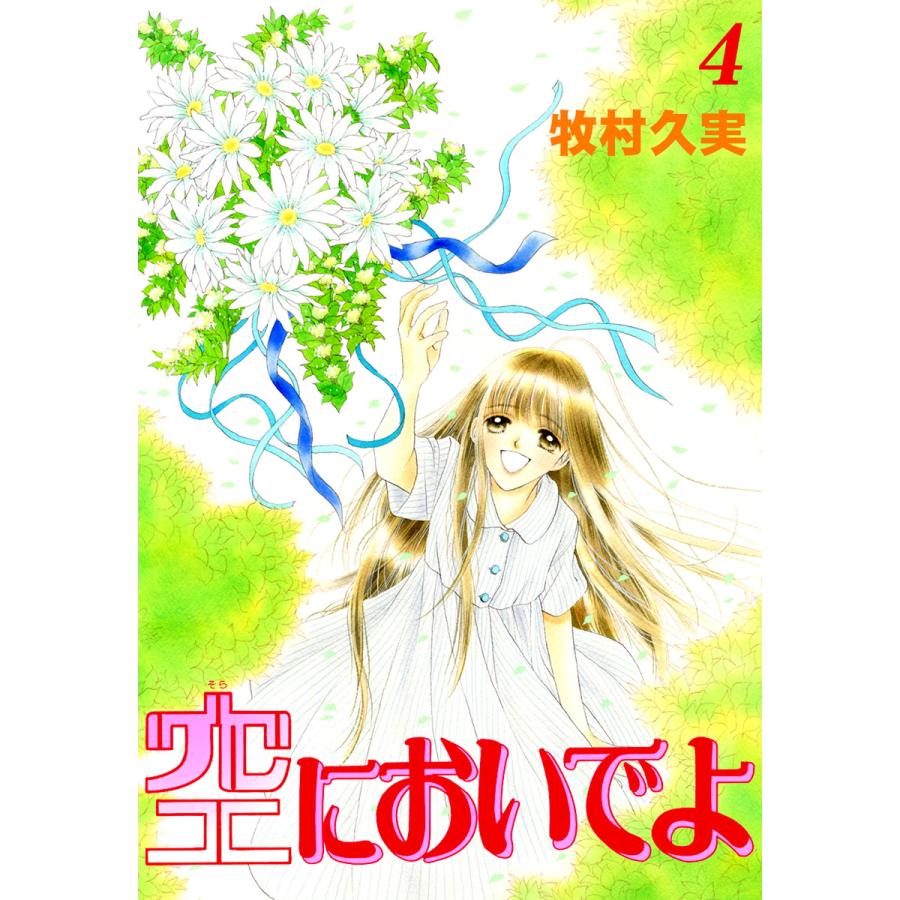 空においでよ (4) 電子書籍版 / 牧村久実 | 