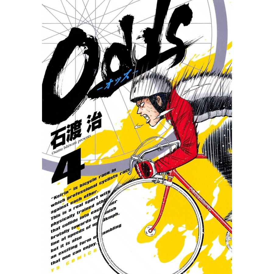Odds―オッズ― (4) 電子書籍版 / 石渡治｜ebookjapan