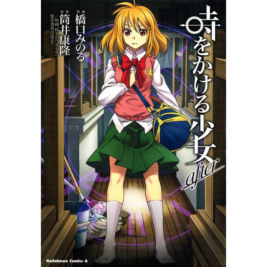 時をかける少女 after 電子書籍版 / 漫画:橋口みのる 原作:筒井康隆 | 
