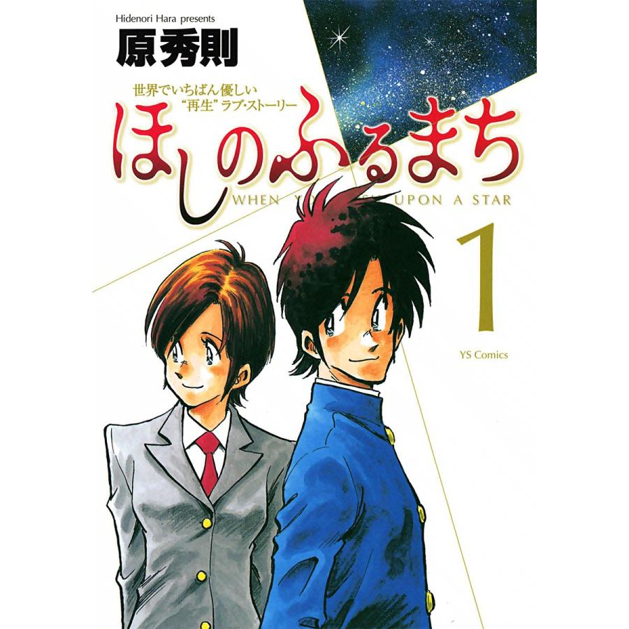 ほしのふるまち 1 電子書籍版 原秀則 B Ebookjapan 通販 Yahoo ショッピング