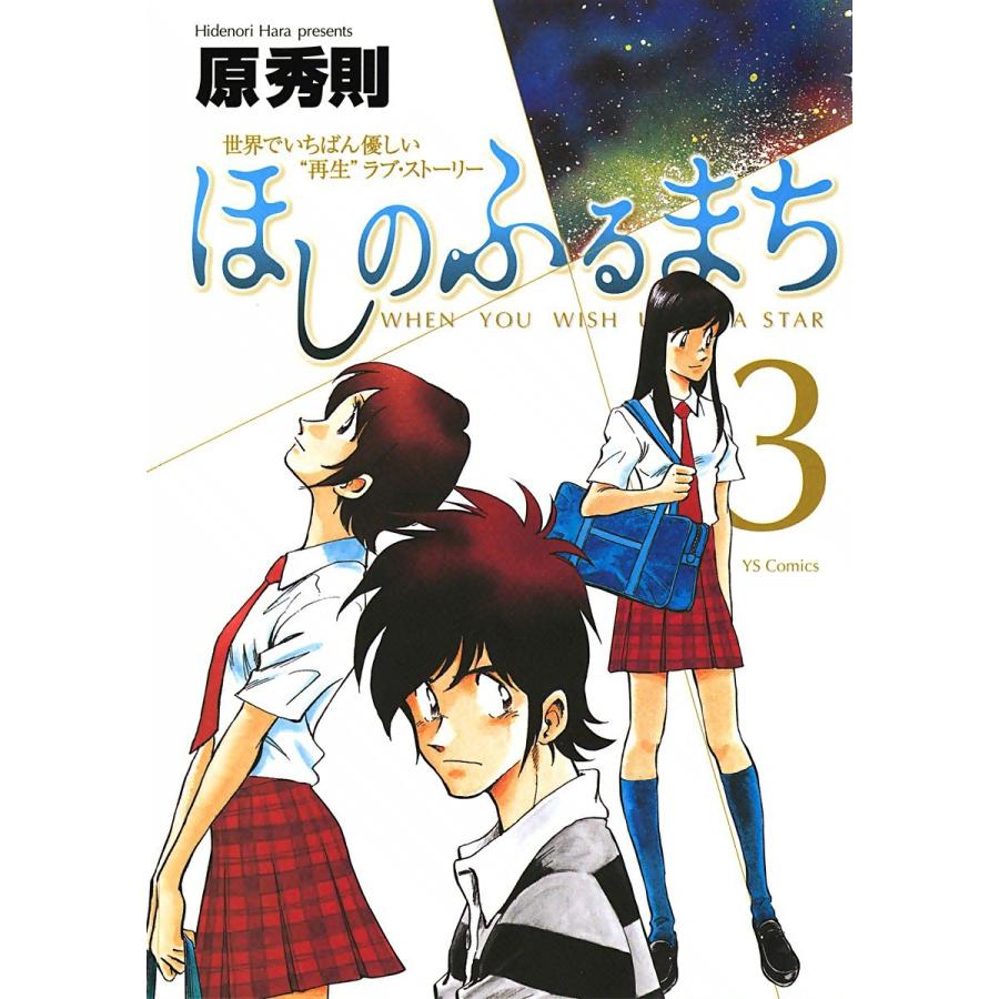 ほしのふるまち (3) 電子書籍版 / 原秀則｜ebookjapan