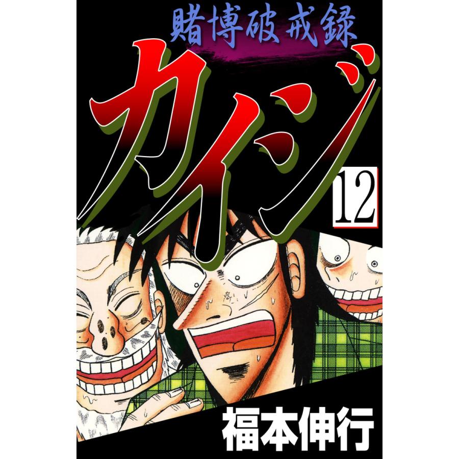 初回50 Offクーポン 賭博破戒録カイジ 12 電子書籍版 福本伸行 B Ebookjapan 通販 Yahoo ショッピング