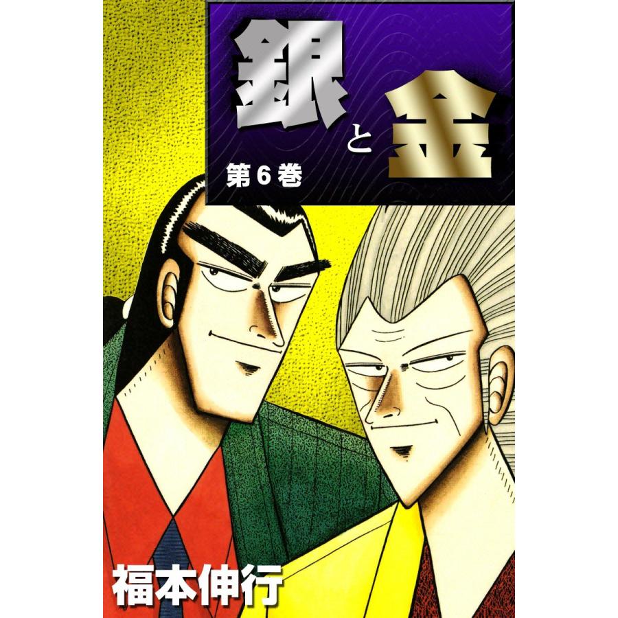 銀と金 6 電子書籍版 福本伸行 B Ebookjapan 通販 Yahoo ショッピング