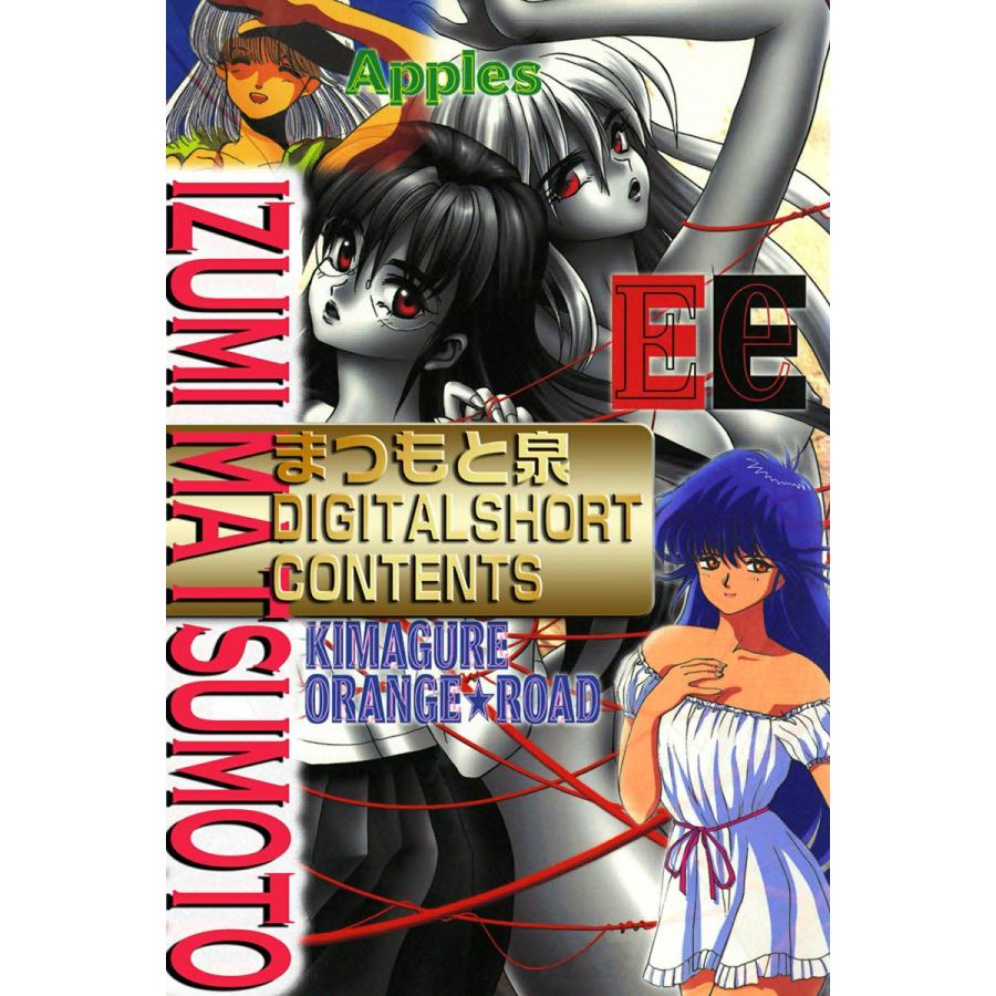 まつもと泉DIGITAL SHORT CONTENTS 電子書籍版 / まつもと泉 | 