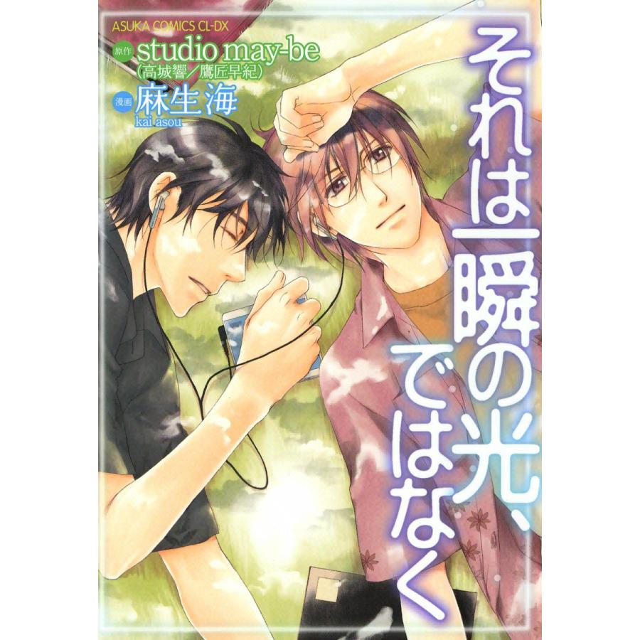 それは一瞬の光、ではなく 電子書籍版 / 漫画:麻生海 原作:studio may‐be(高城響/鷹匠早紀) | 