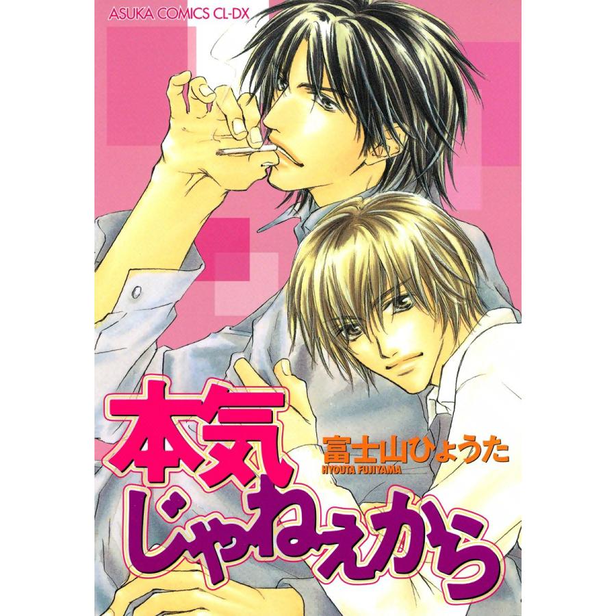 本気じゃねえから 電子書籍版 / 富士山ひょうた | 