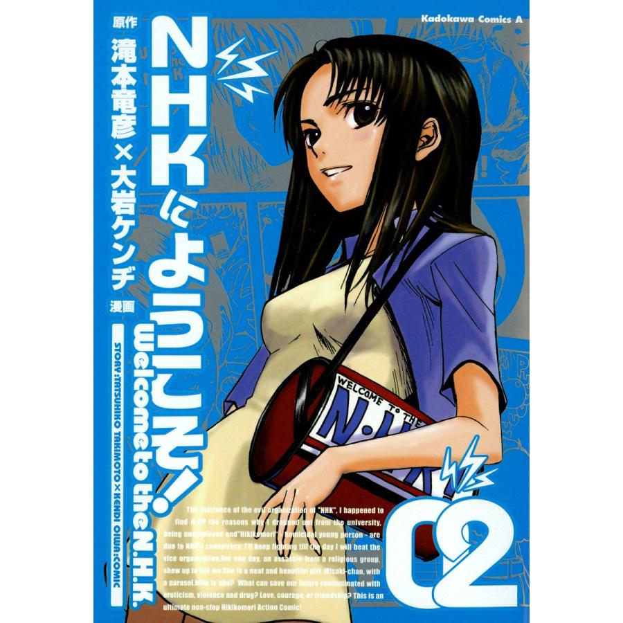 NHKにようこそ! (2) 電子書籍版 / 漫画:大岩ケンヂ 原作:滝本竜彦 | 