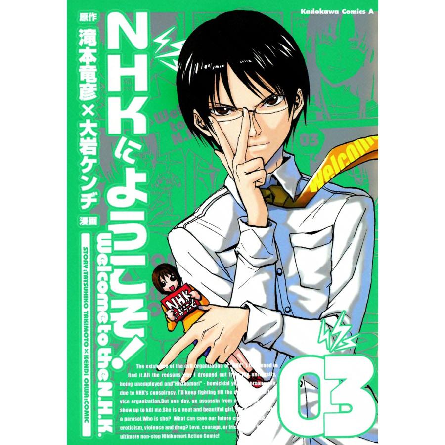 NHKにようこそ! (3) 電子書籍版 / 漫画:大岩ケンヂ 原作:滝本竜彦 | 