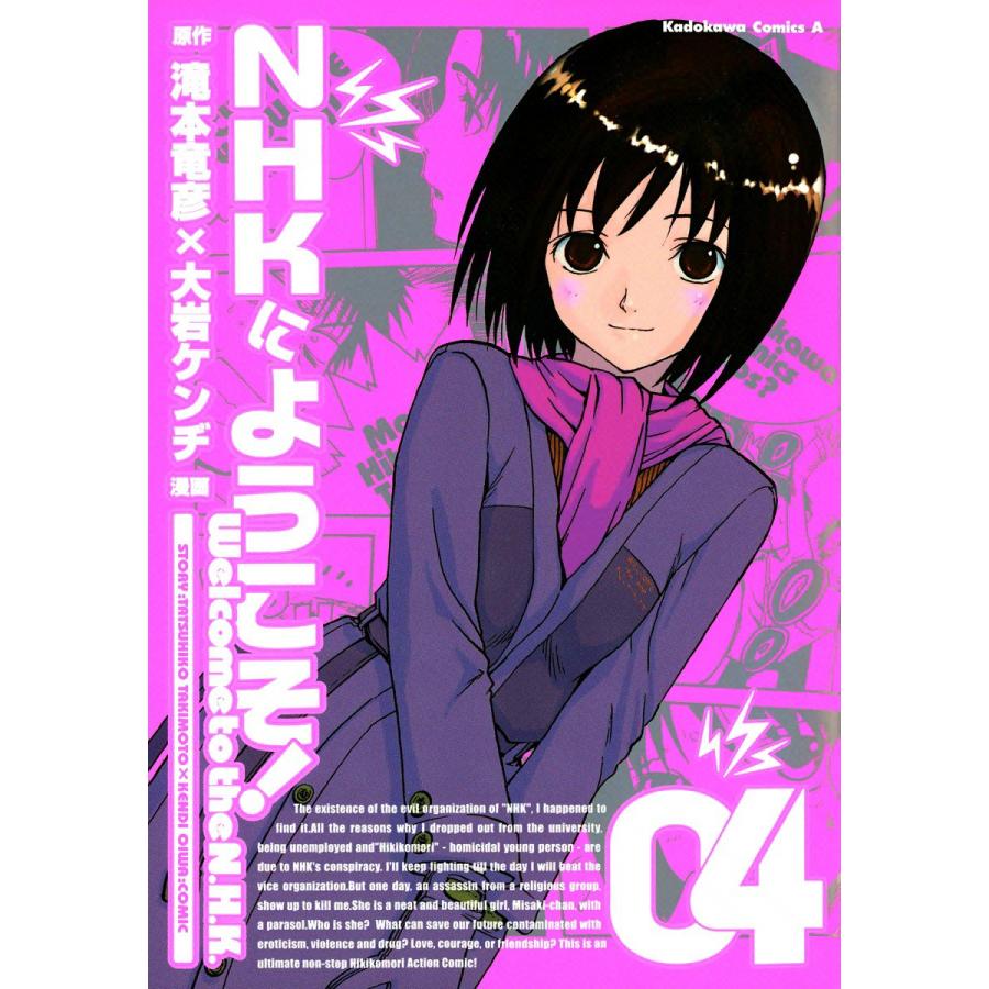 NHKにようこそ! (4) 電子書籍版 / 漫画:大岩ケンヂ 原作:滝本竜彦 | 
