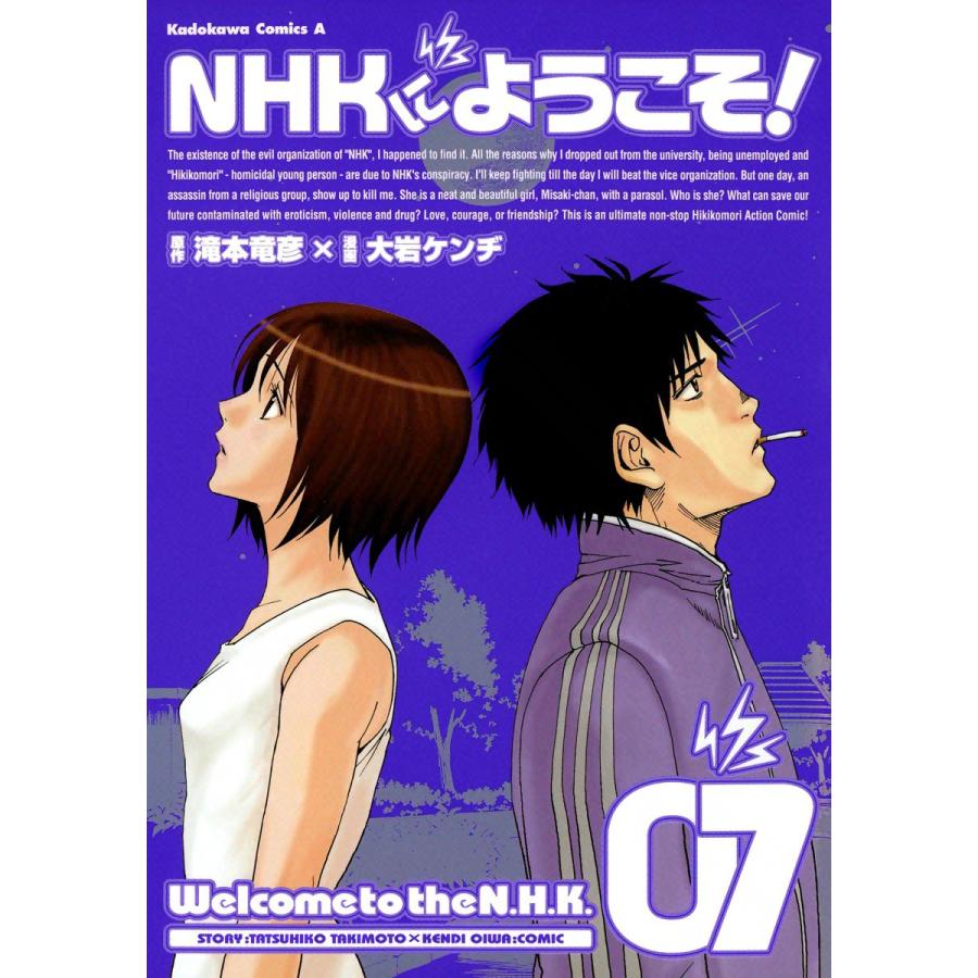 NHKにようこそ! (7) 電子書籍版 / 漫画:大岩ケンヂ 原作:滝本竜彦 | 