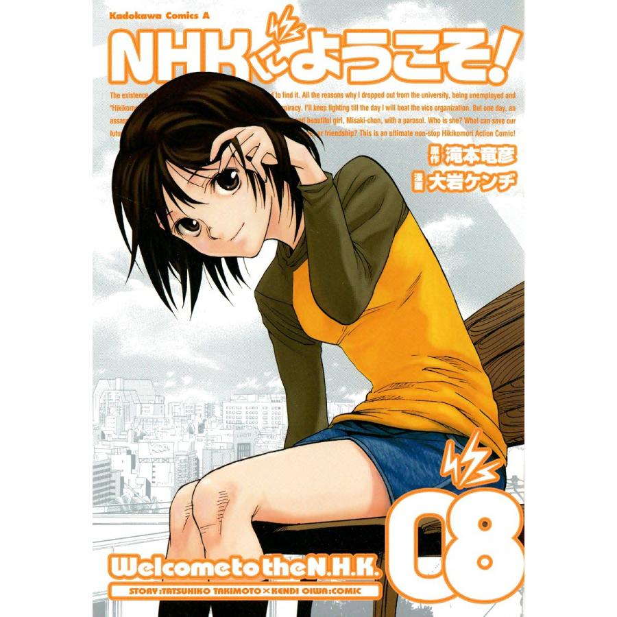 NHKにようこそ! (8) 電子書籍版 / 漫画:大岩ケンヂ 原作:滝本竜彦 | 