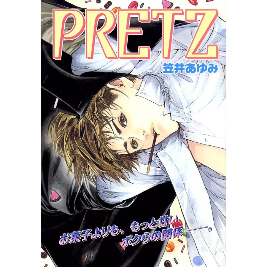 PRETZ -永久保存版オールカラーコミック- 電子書籍版 / 笠井あゆみ｜ebookjapan