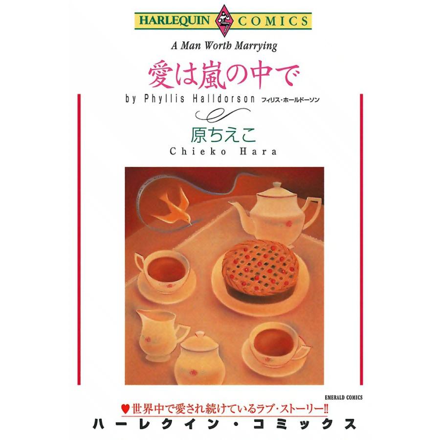 愛は嵐の中で 電子書籍版 / 原ちえこ 原作:フィリス・ホールドソン | 